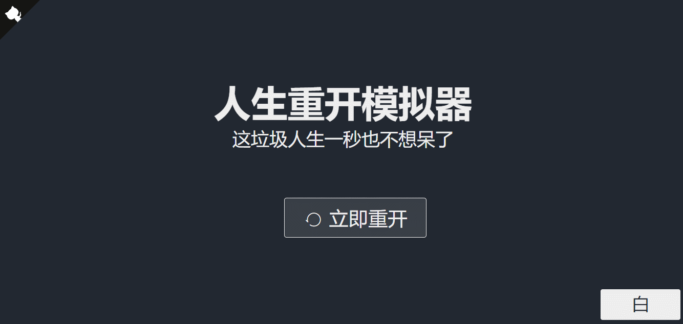 人生模拟器源码-起点小栈