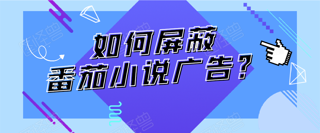 如何屏蔽番茄小说广告？-起点小栈
